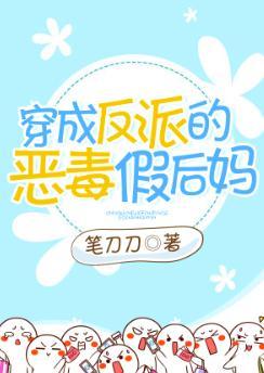 穿成反派的恶毒假后妈 GL