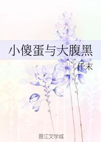 小傻蛋与大腹黑