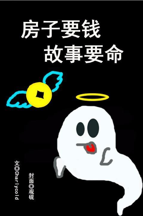 房子要钱，故事要命