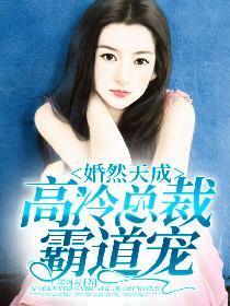婚然天成：高冷总裁霸道宠