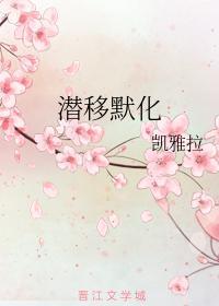 潜移默化