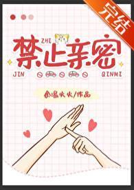 禁止亲密