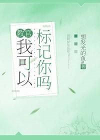 教官,我可以标记你吗
