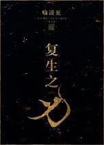 覆生之刃