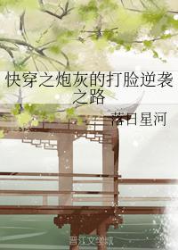 快穿之炮灰的打脸逆袭之路