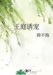 王庭诱宠