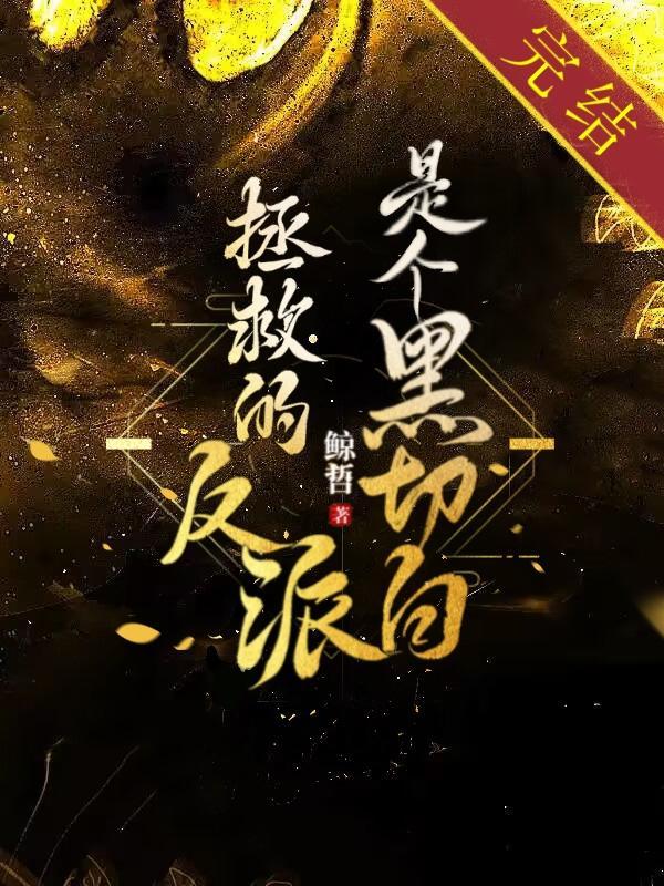 拯救的反派是个黑切白