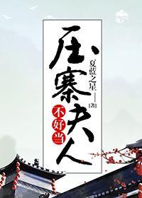 压寨夫人不好当