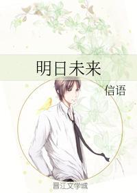 明日未来