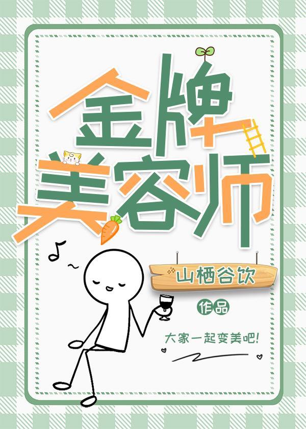 金牌美容师