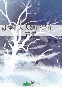 gl神明大人她还是在害羞