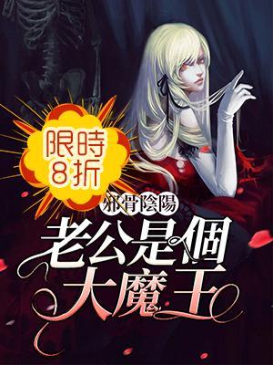 邪骨阴阳：老公是个大魔王