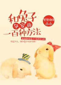 和兔子争宠的一百种方法
