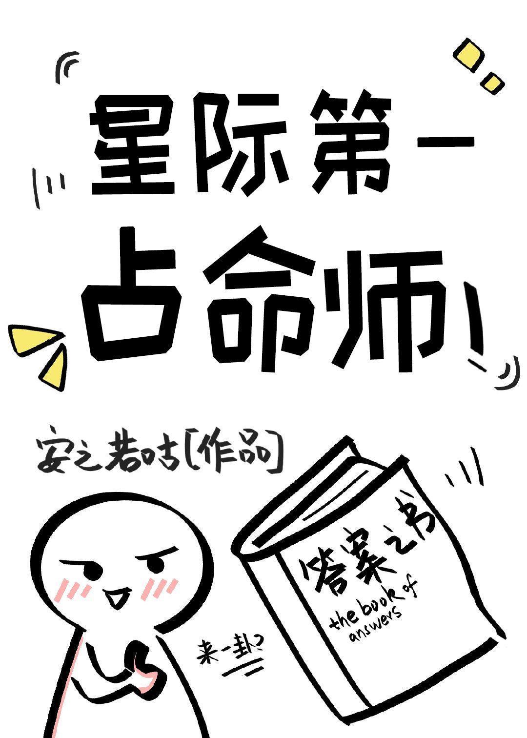 星际第一占命师(ABO)