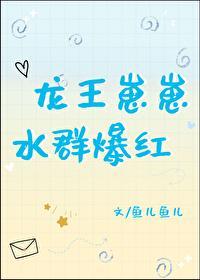 龙王崽崽,水群爆红