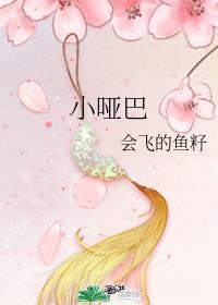 小哑巴