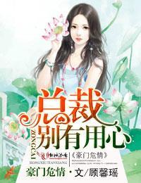 豪门危情,总裁别有用心