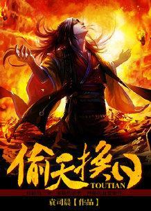 偷天换日