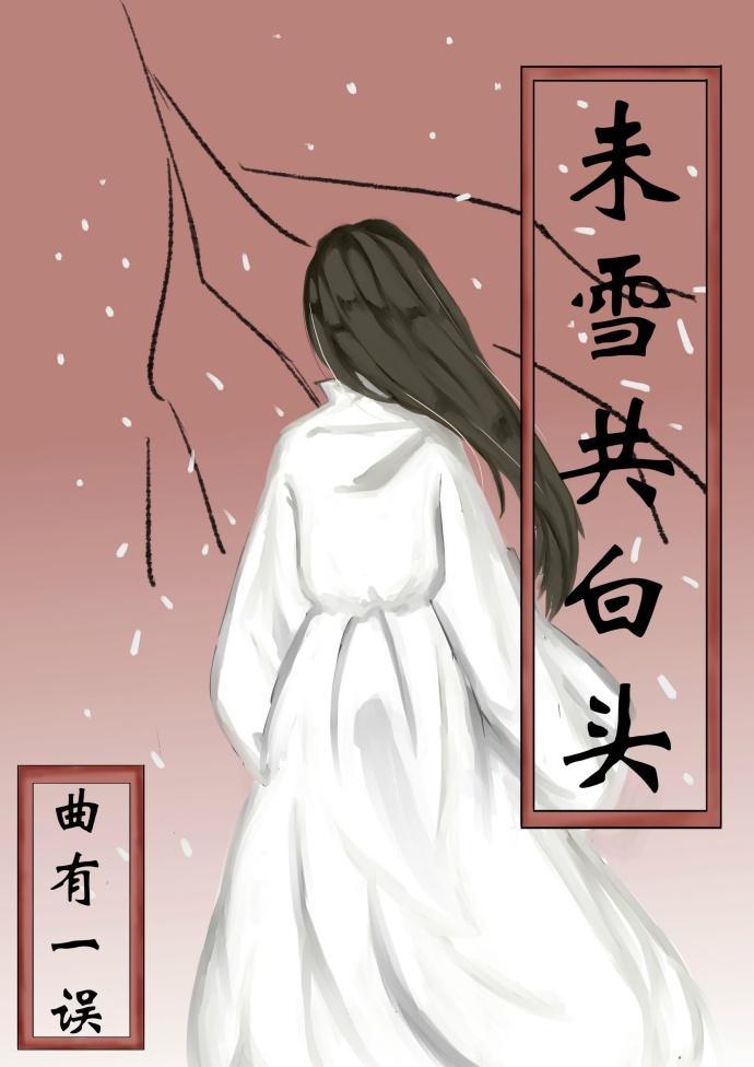 未雪共白头