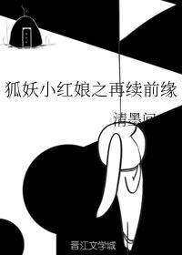狐妖小红娘之再续前缘