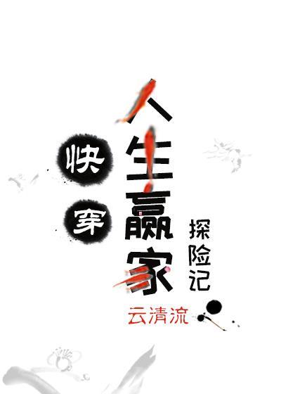 人生赢家探险记[快穿]