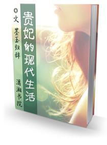 贵妃的现代生活