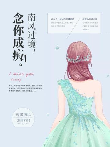 南风过境，念你成痴