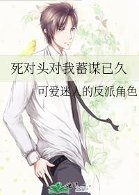 死对头对我蓄谋已久