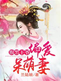 腹黑王爷，偏爱呆萌妻