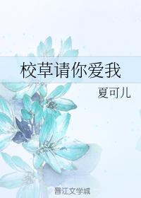 校草请你爱我