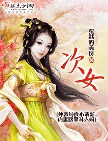 次女