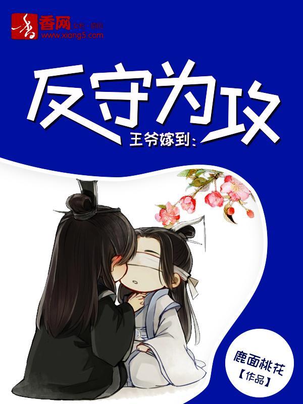 王爷嫁到:反守为攻