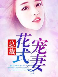 总裁花式宠妻