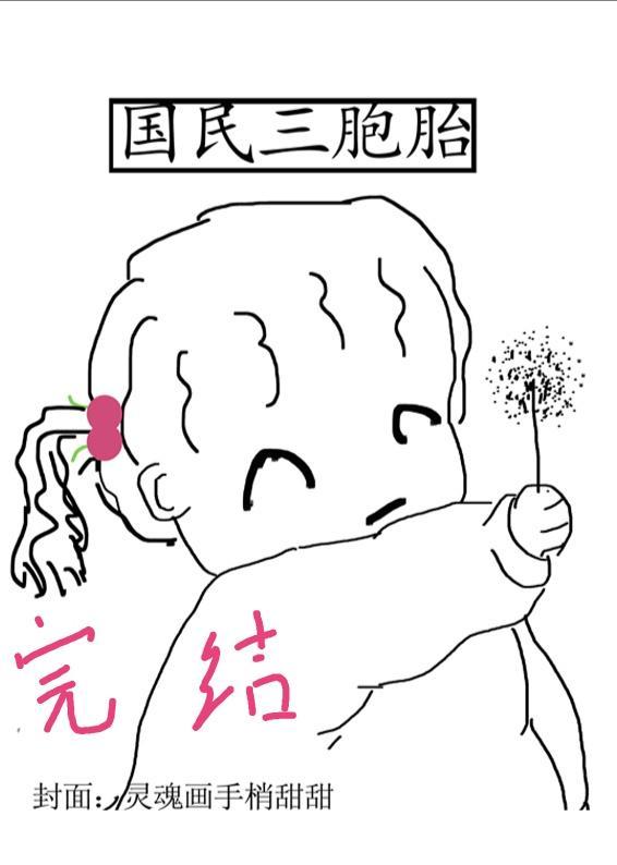 国民三胞胎［穿书］