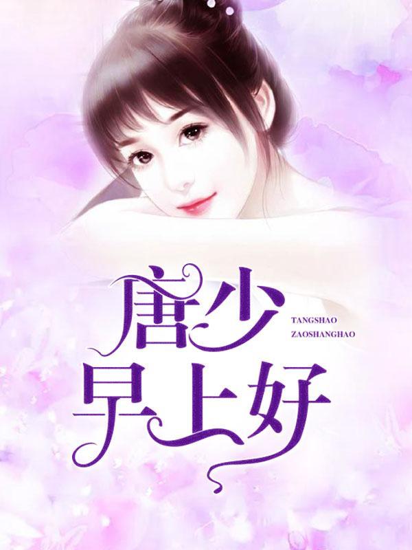 唐少，早上好