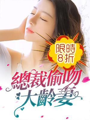 总裁偷吻大龄妻