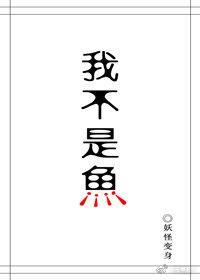 我不是人鱼！