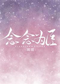 念念为臣