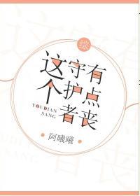 [综]这个守护者有点丧