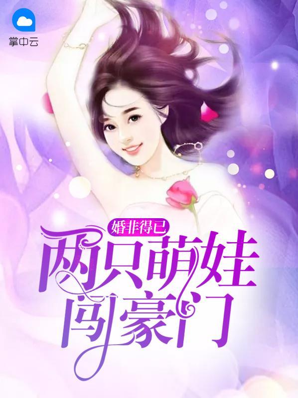无敌双宝:俏萌妈咪不好惹!贺以晴贺钧天