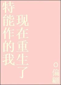 特能作的我现在重生了