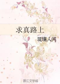 求真路上