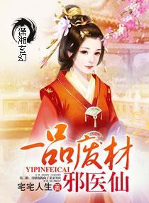 一品废材邪医仙
