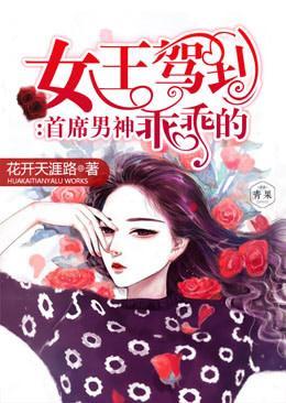 女王驾到:首席男神乖乖的