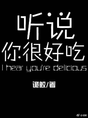 听说你很好吃