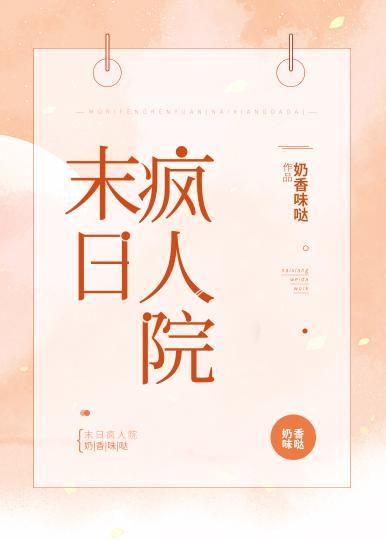 末日疯人院