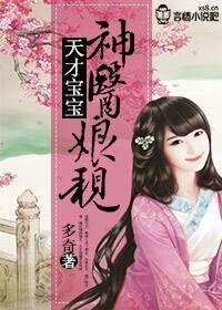 天才宝宝，神医娘亲