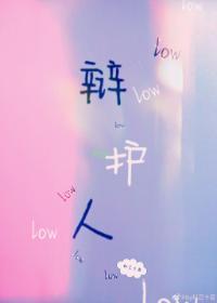 辩护人