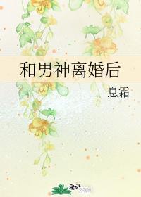和男神离婚后
