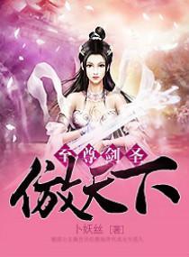 至尊剑圣傲天下
